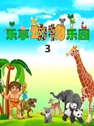 乐享动物乐园 第3季封面