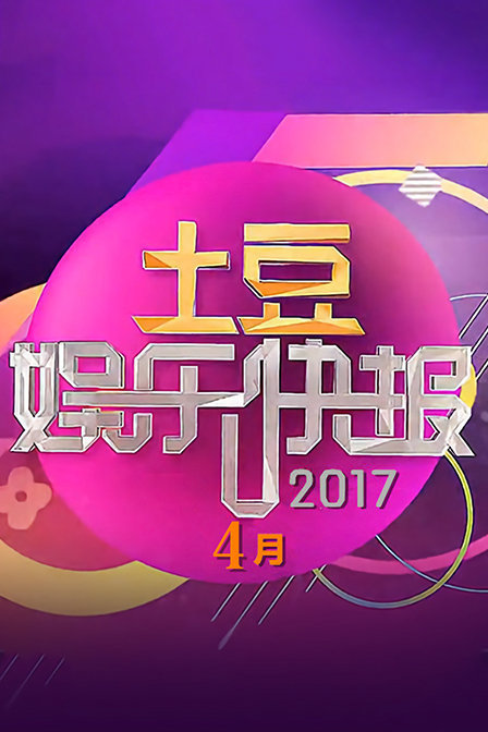 土豆娱乐快报 2017 4月