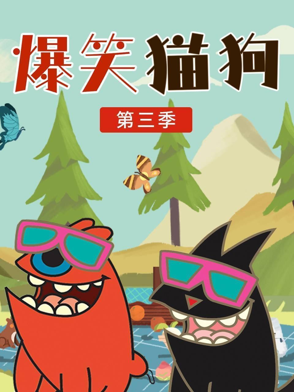 爆笑猫狗 第三季