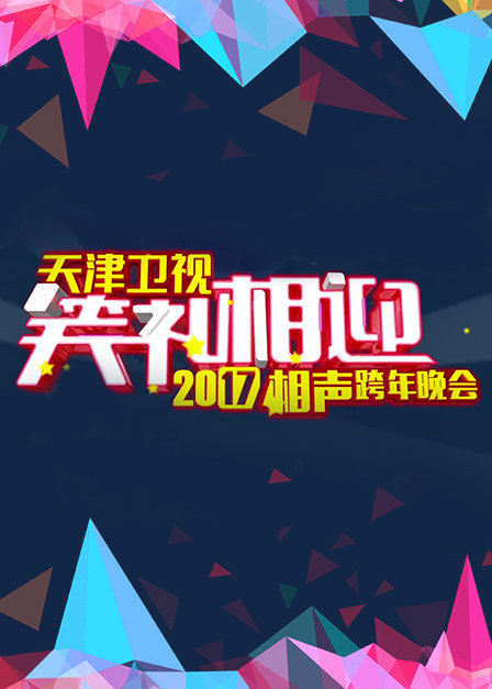 2018天津卫视相声跨年晚会