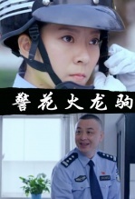 警花火龙驹
