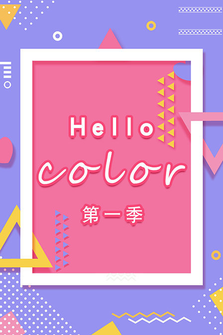 Hello color 第一季