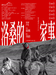 洛桑的家事