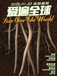 爱遍全球