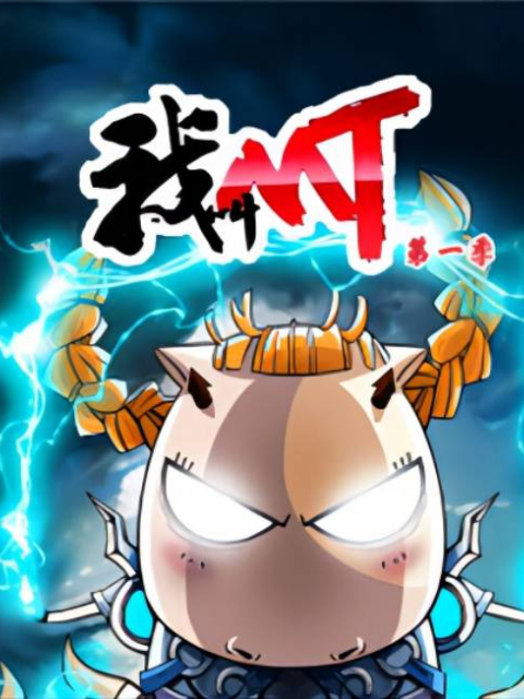 我叫MT 第一季