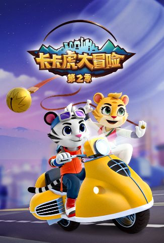 卡卡虎大冒险 第二季