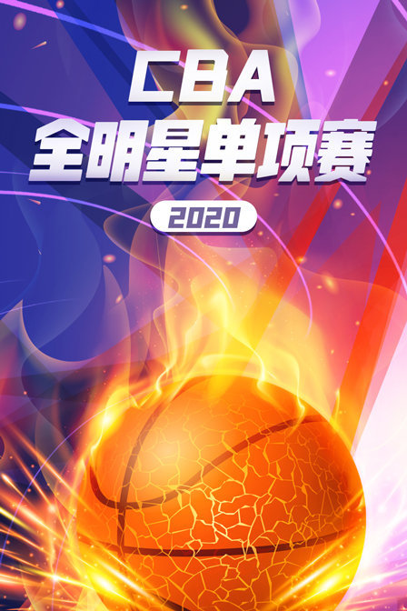 2020CBA全明星单项赛