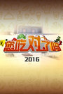 您吃对了吗 2016