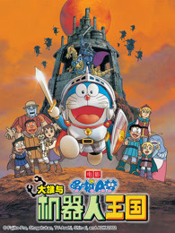 哆啦A梦 剧场版 大雄与机器人王国封面