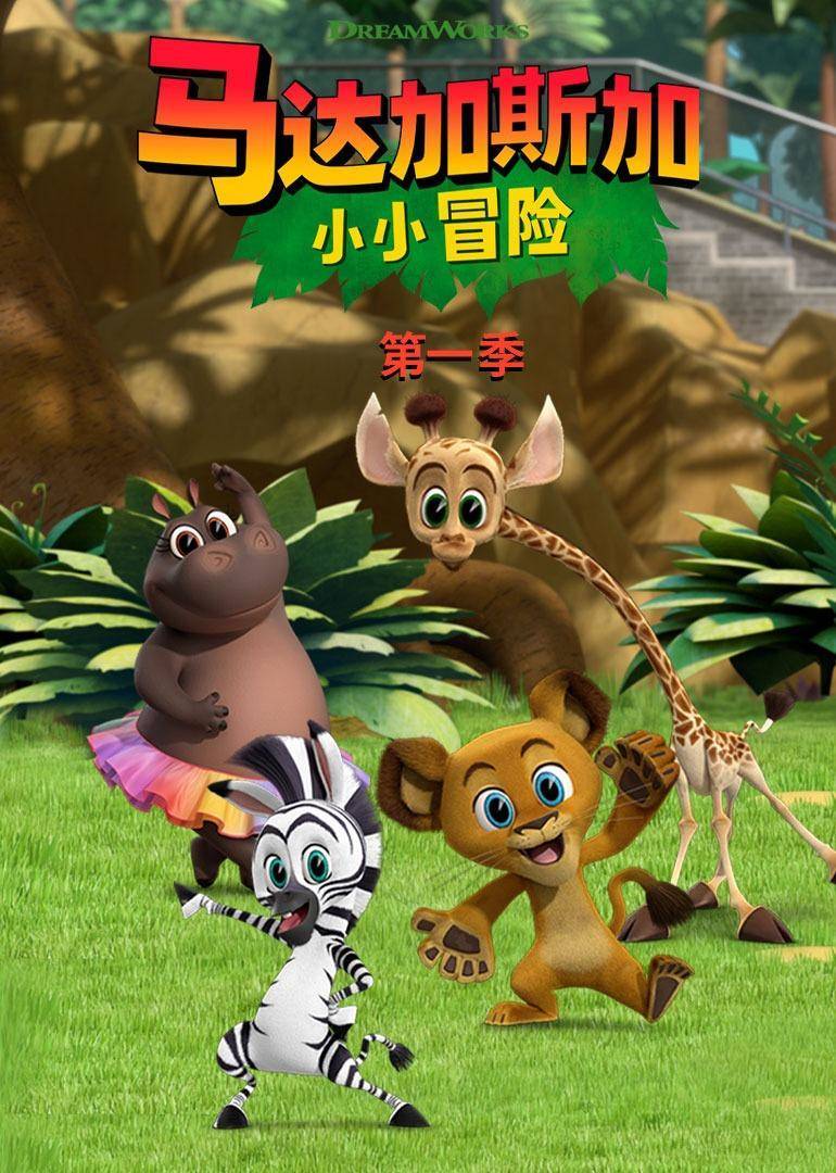 卡通动漫《马达加斯加:小小冒险英文版》免费在线观看-《马达加斯加