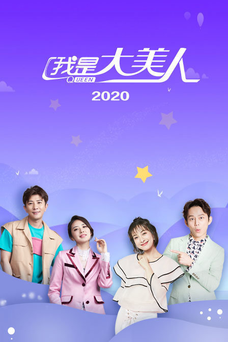 我是大美人2020