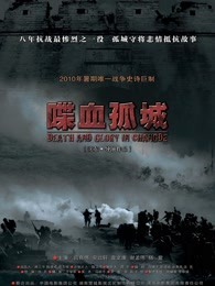喋血孤城（2010）封面