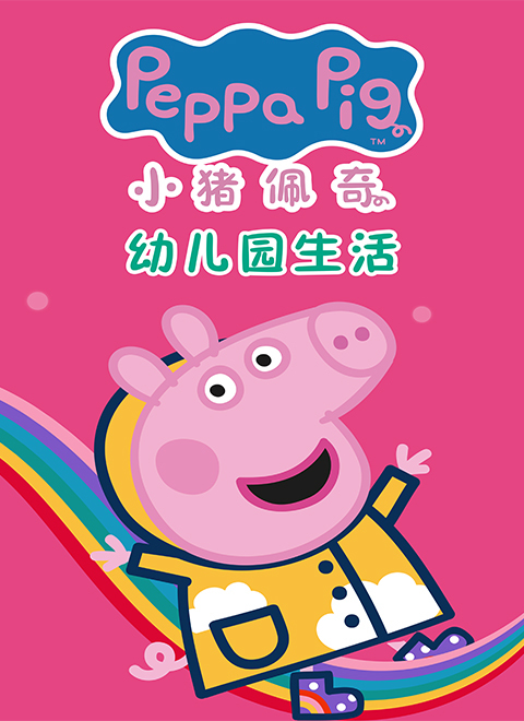 小猪佩奇幼儿园生活（Peppa Pig's Kindergarten Life）