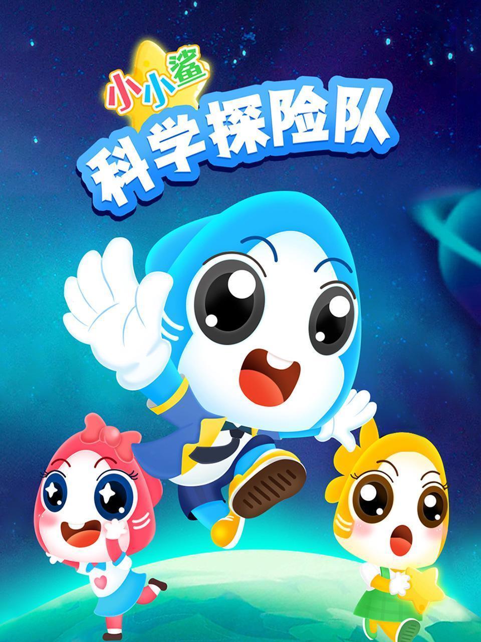 小小鲨科学探险队