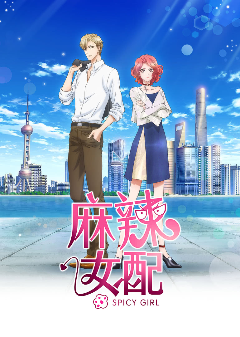 2018动漫大全《麻辣女配 普通话版》迅雷下载_中文完整版_百度云网盘720P|1080P资源