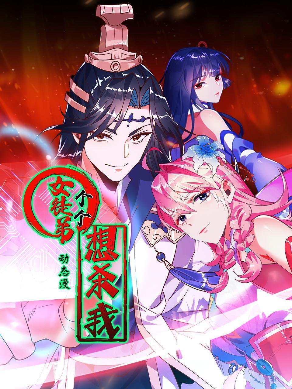 女徒弟个个想杀我 动态漫