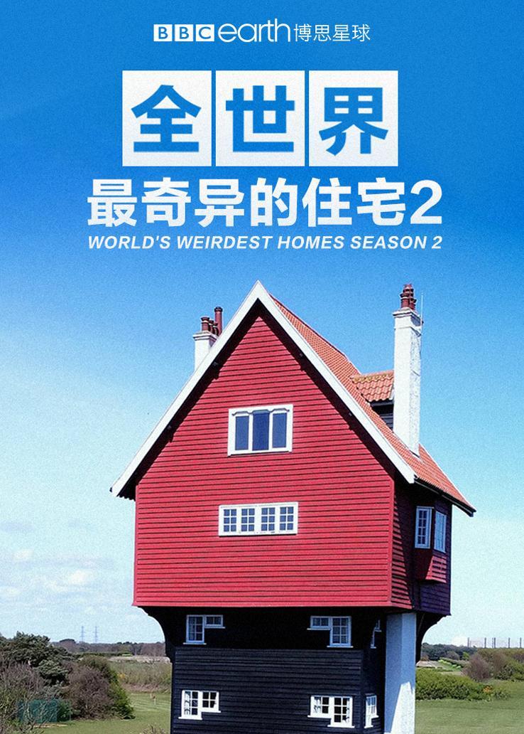 世界上最非凡的住宅第二季