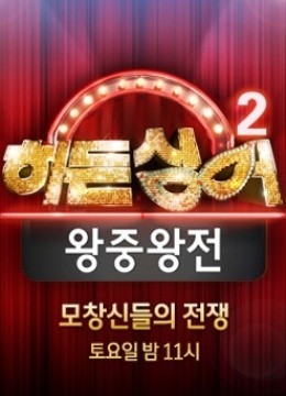 韩版隐藏的歌手第2季封面