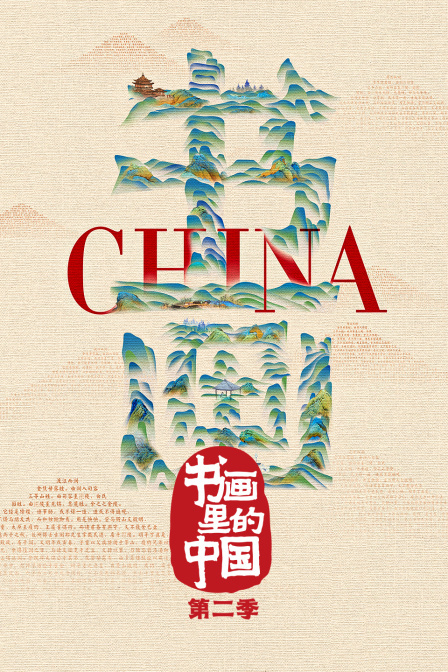 书画里的中国第二季海报剧照