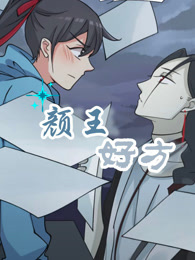 颜王好方 动态漫画 第1季
