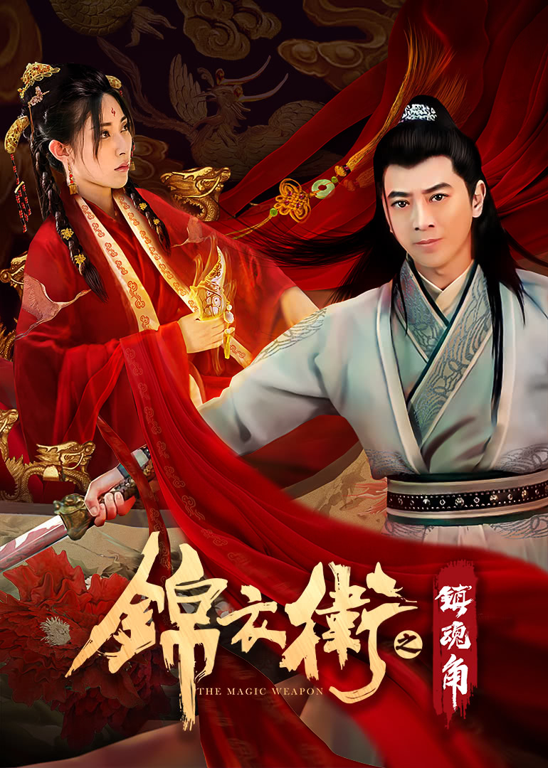 锦衣卫之镇魂角免费观看