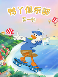 鸭丫俱乐部  第1季