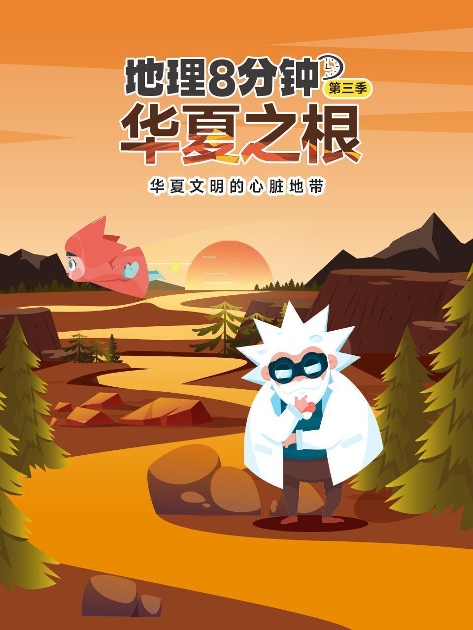 地理8分钟 第三季 华夏之根