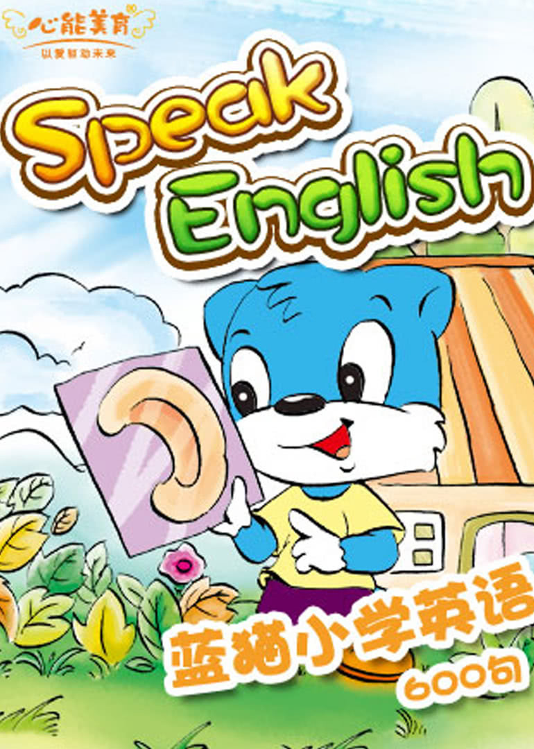 KIMI英语之蓝猫小学英语600句