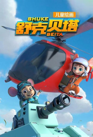 舒克贝塔 第一季