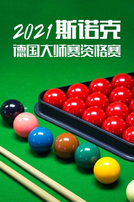 2021斯诺克德国大师赛资格赛