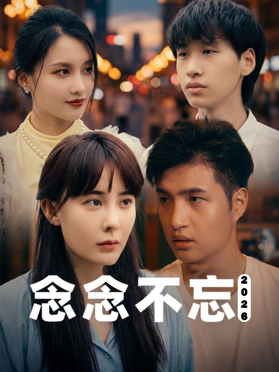 念念不忘2026