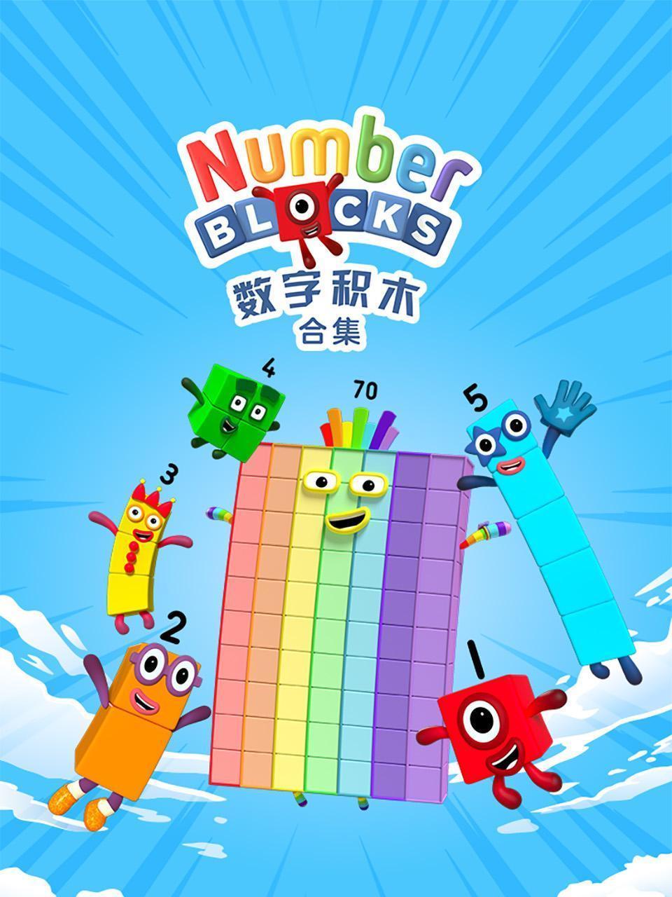 数字积木合集