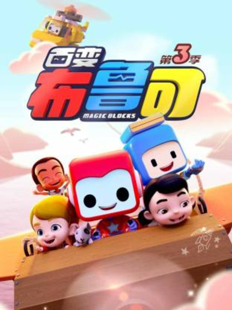 百变布鲁可 第3季