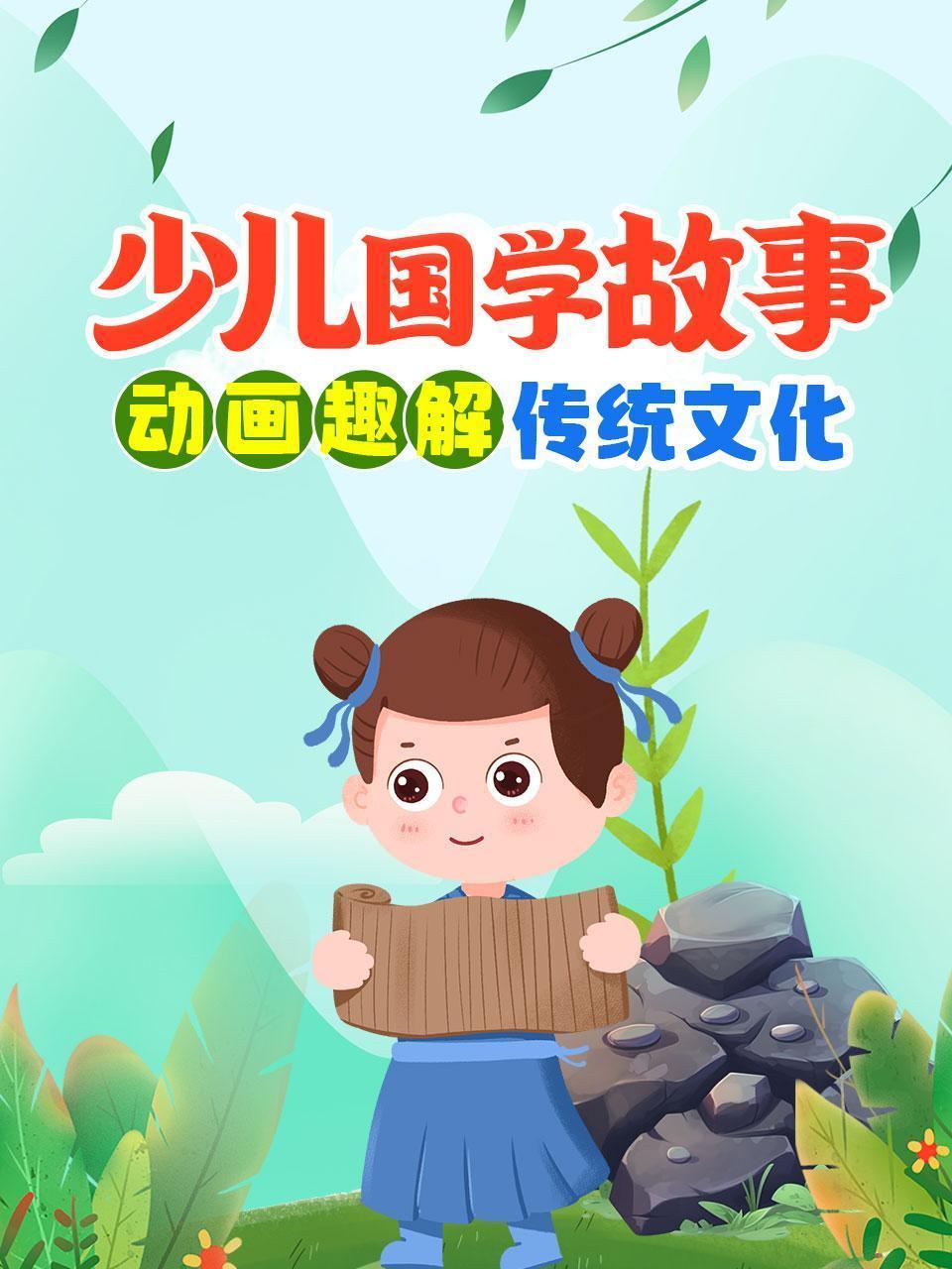 少儿国学故事 动画趣解传统文化