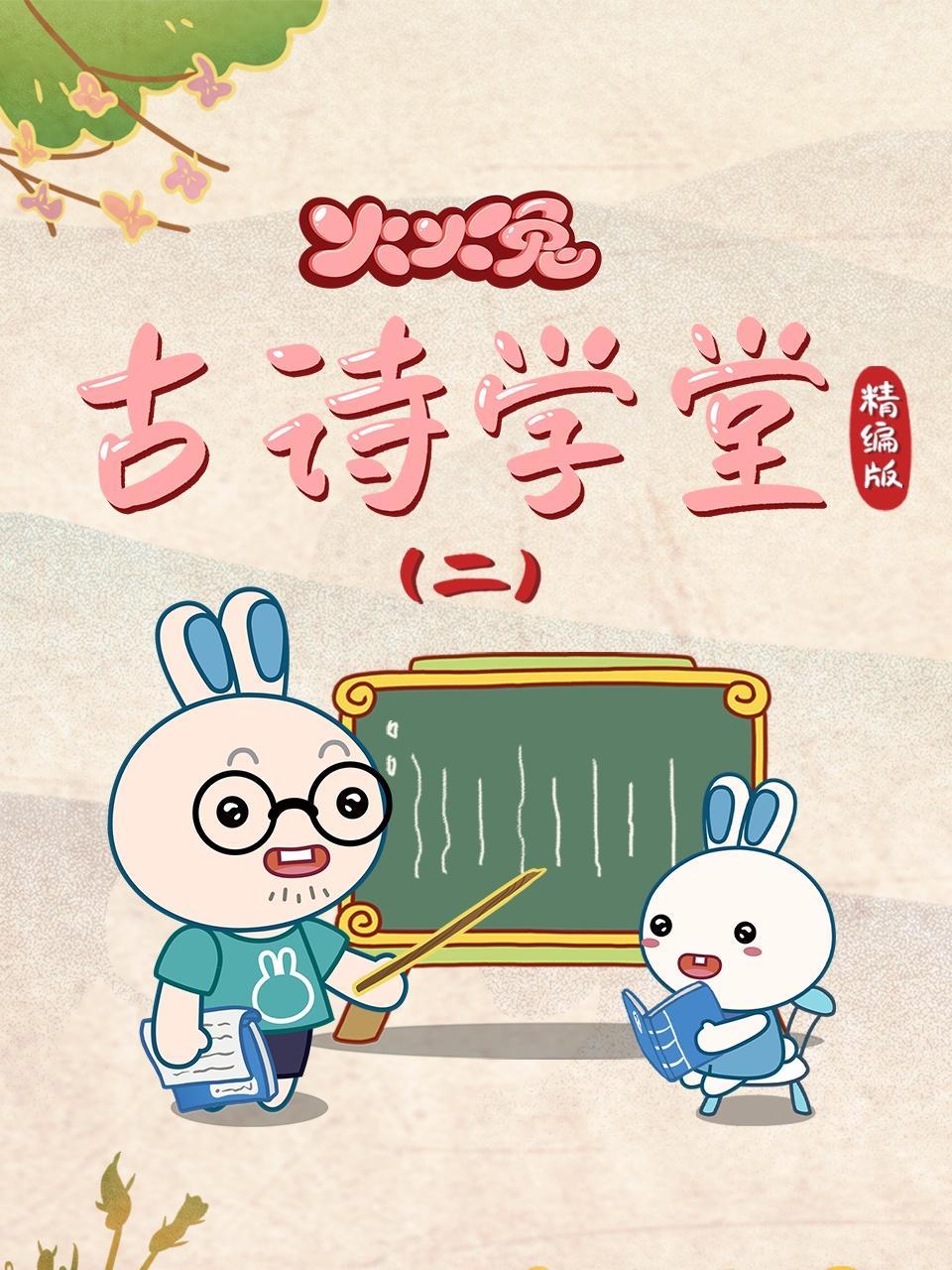 火火兔古诗学堂精编版（二）