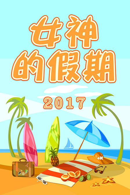 女神的假期2017