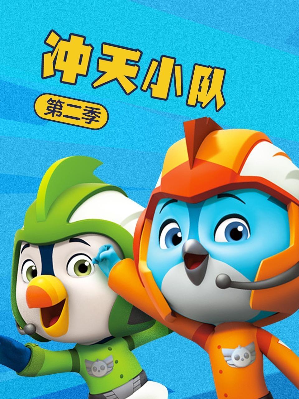 冲天小队 第二季