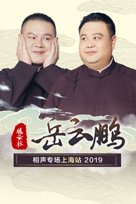 德云社岳云鹏相声专场上海站2019