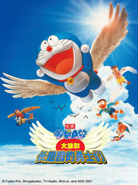 哆啦A梦 剧场版 大雄与翼之勇者封面