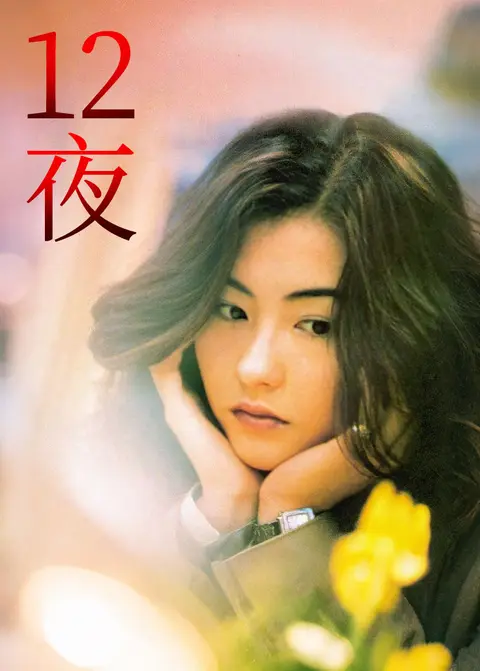 12夜