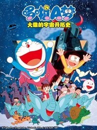哆啦A梦 剧场版 大雄的宇宙开拓史封面