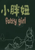 小胖妞 番外篇