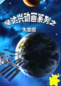 星达兴动画系列之太空船封面