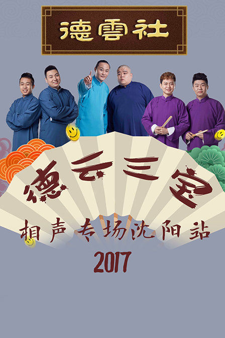 德云社德云三宝相声专场沈阳站 2017