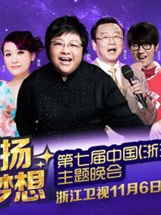 第七届中国电视观众节《激情飞扬成就梦想》
