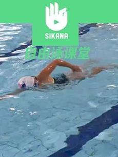 Sikana游泳课堂：自由泳