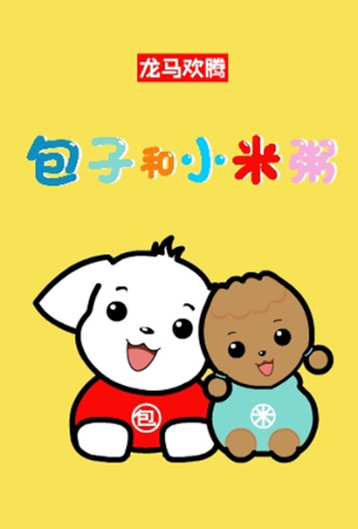 包子和小米粥 第一季