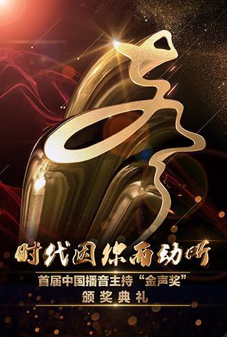 首届中国播音主持“金声奖”颁奖典礼