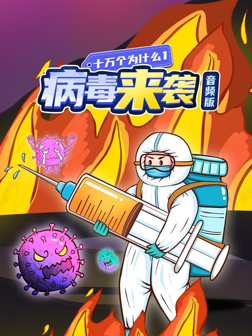 十万个为什么1 病毒来袭 音频版