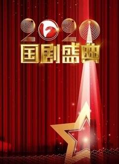 安徽卫视2020国剧盛典